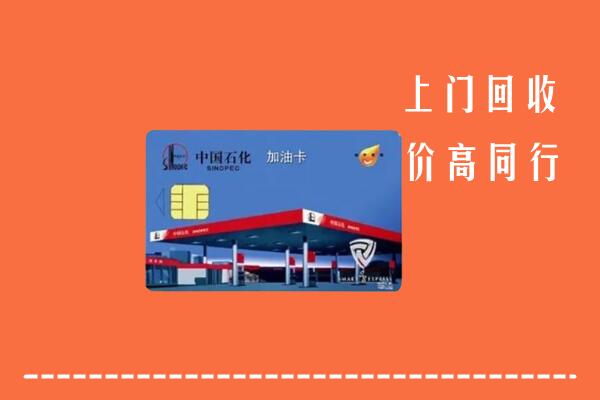 收购行情：河池市回收加油卡