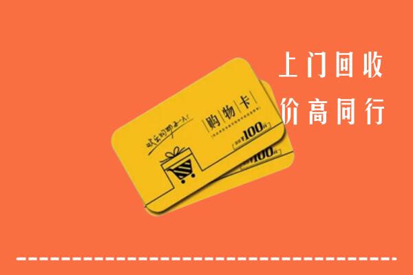 附近收购：河池市回收购物卡